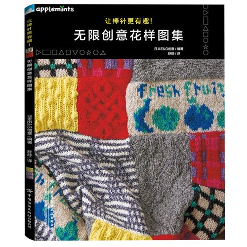 让棒针更有趣！无限创意花样图集