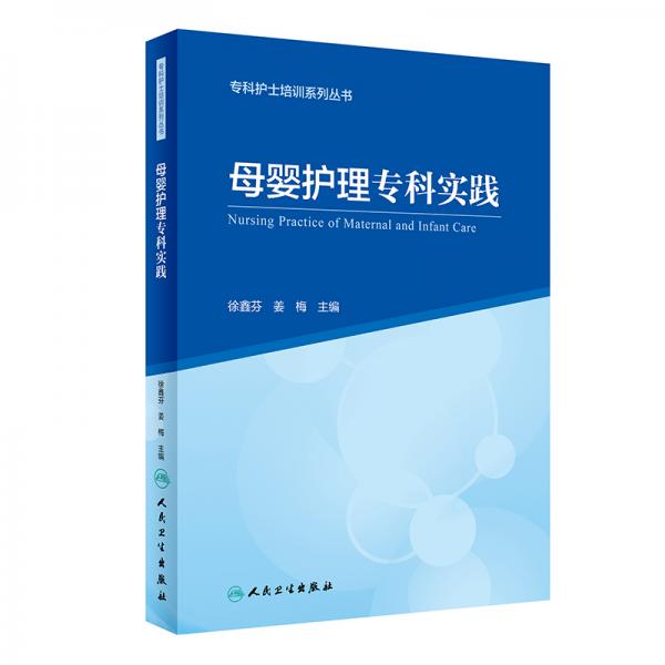 ?？谱o(hù)士培訓(xùn)系列叢書(shū)·母嬰護(hù)理?？茖?shí)踐（創(chuàng)新教材）