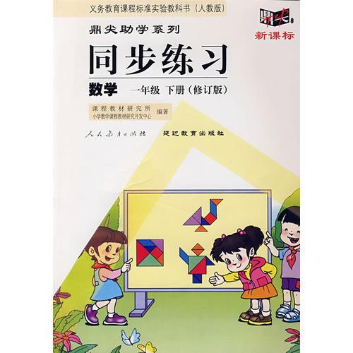 同步练习：数学　一年级下（人教版）（修订版）