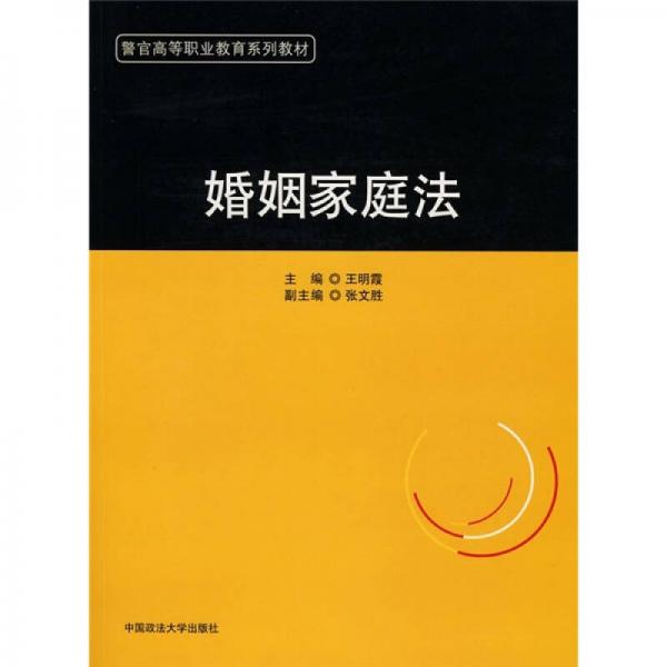 婚姻家庭法