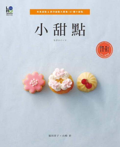小甜點(diǎn)：和風(fēng)甜點(diǎn)＆西洋甜點(diǎn)大匯集！67種小甜點(diǎn)