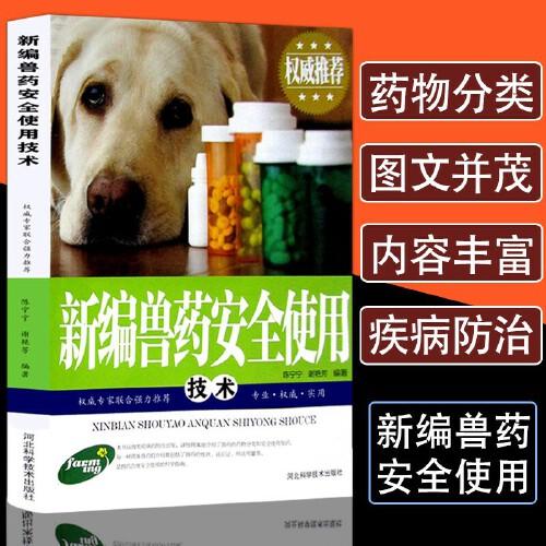 新編獸藥安全使用手冊