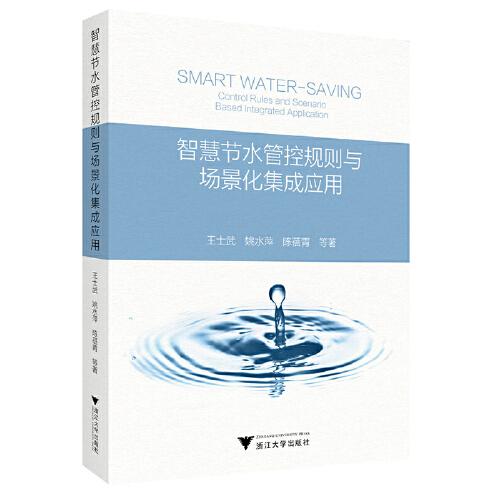 智慧節(jié)水管控規(guī)則與場(chǎng)景化集成應(yīng)用