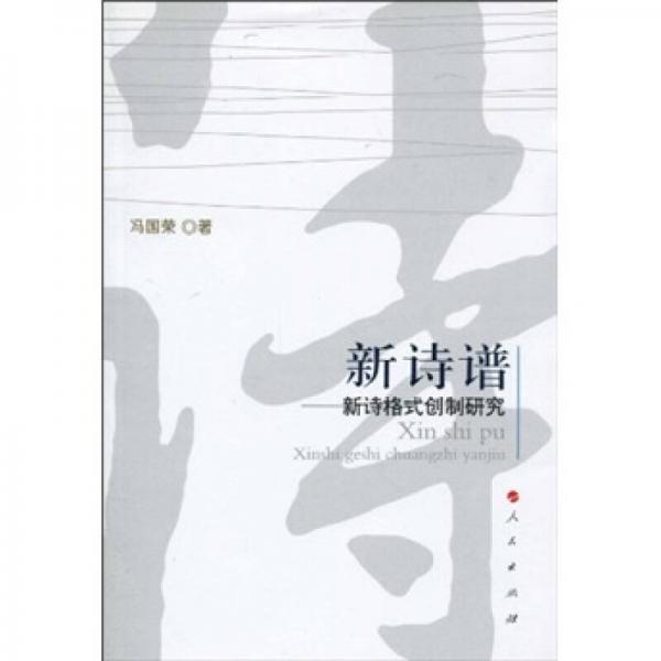 新詩(shī)譜：新詩(shī)格式創(chuàng)制研究