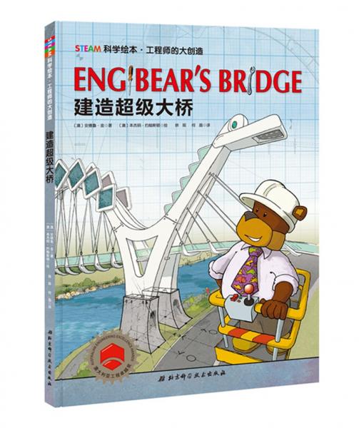 STEAM科学绘本·工程师的大创造：建造超级大桥