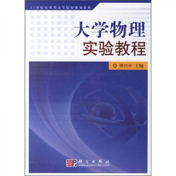 大學(xué)物理實(shí)驗(yàn)教程/21世紀(jì)應(yīng)用型高等院校規(guī)劃教材