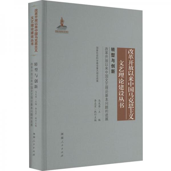 轉(zhuǎn)型與創(chuàng)新 改革開放以來中國(guó)文藝?yán)碚摶締栴} 經(jīng)濟(jì)理論、法規(guī)  新華正版