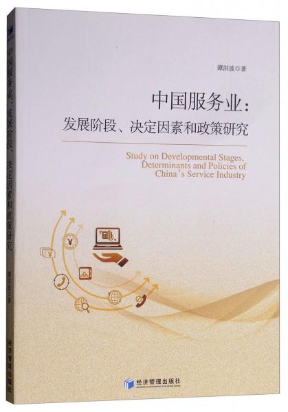 中国服务业：发展阶段、决定因素和政策研究