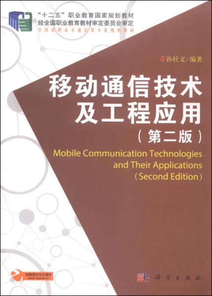 移動(dòng)通信技術(shù)及工程應(yīng)用（第二版）