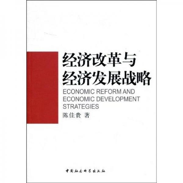 經(jīng)濟改革與經(jīng)濟發(fā)展戰(zhàn)略