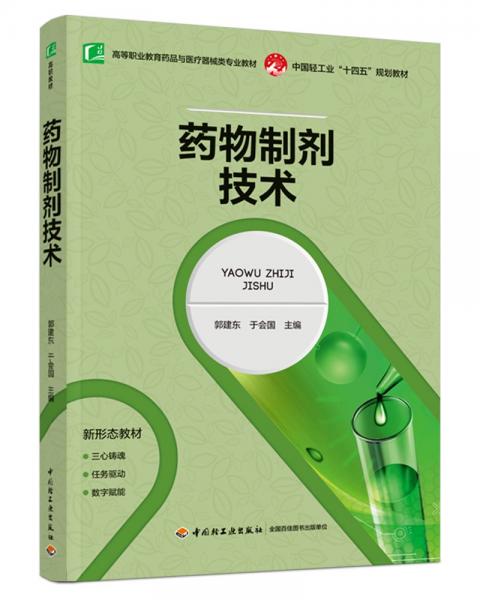 藥物制劑技術(shù)(高等職業(yè)教育藥品與醫(yī)療器械類專業(yè)教材)