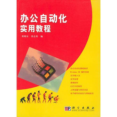 辦公自動(dòng)化實(shí)用教程