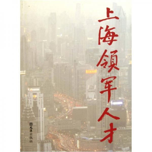 上海領(lǐng)軍人才（第3輯）