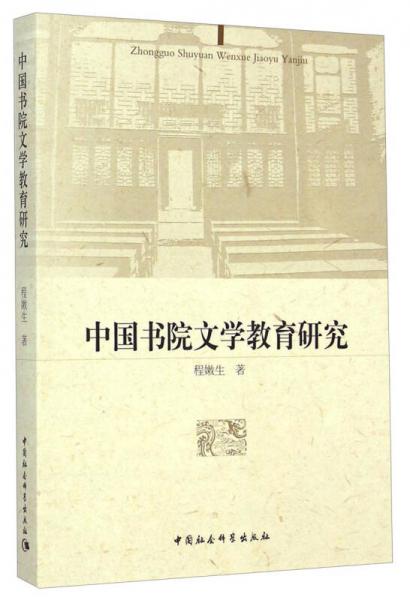 中國書院文學(xué)教育研究
