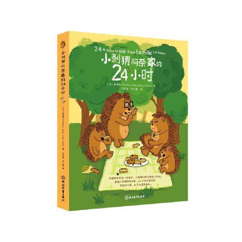 小刺猬阿奈家的24小时