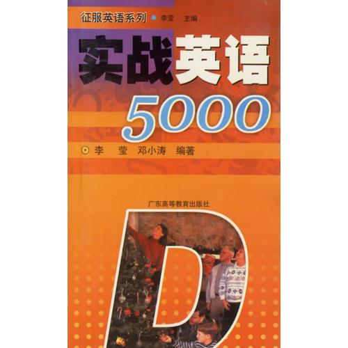 实战英语5000/征服英语系列