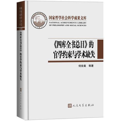 国家哲学社会科学成果文库:《四库全书总目》的官学约束与学术缺失