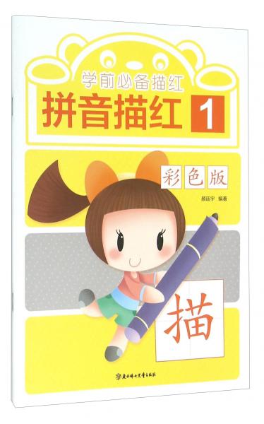 拼音描红1/学前必备描红