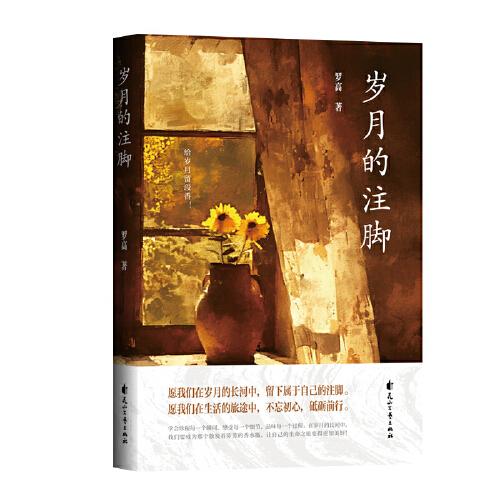 歲月的注腳
