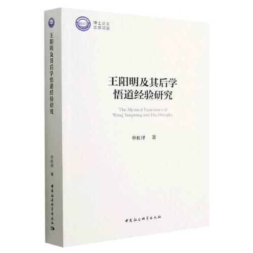 王陽明及其后學(xué)悟道經(jīng)驗(yàn)研究
