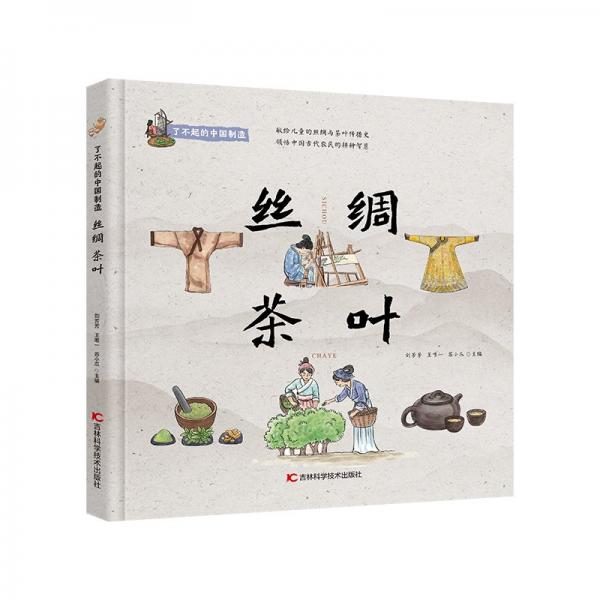了不起的中國制造——絲綢 茶葉 少兒科普 劉芳芳 王 蘇小爪 新華正版
