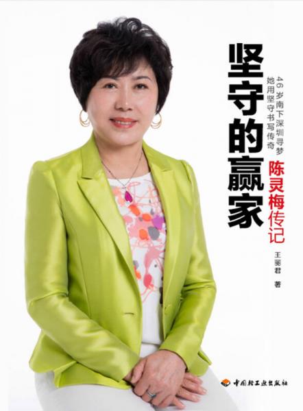 坚守的赢家：陈灵梅传记