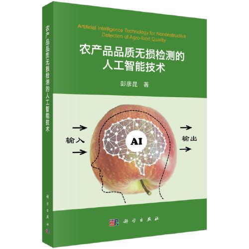 農(nóng)產(chǎn)品品質(zhì)無損檢測的人工智能技術(shù)