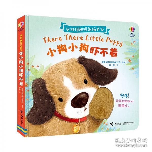 尤斯伯恩雙語觸摸紙板書·小狗小狗嚇不著