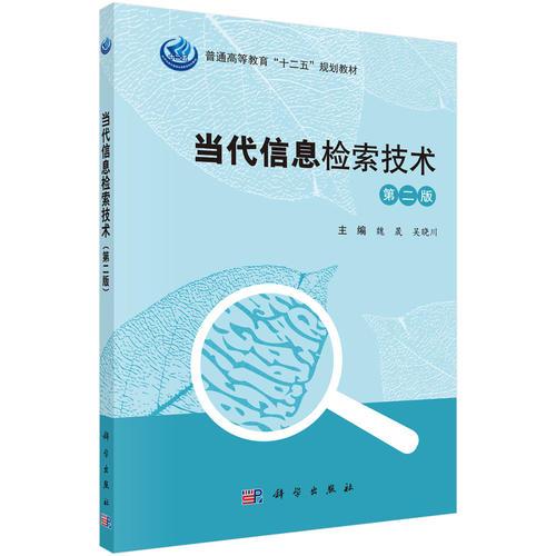 當代信息檢索技術(shù)（第二版）