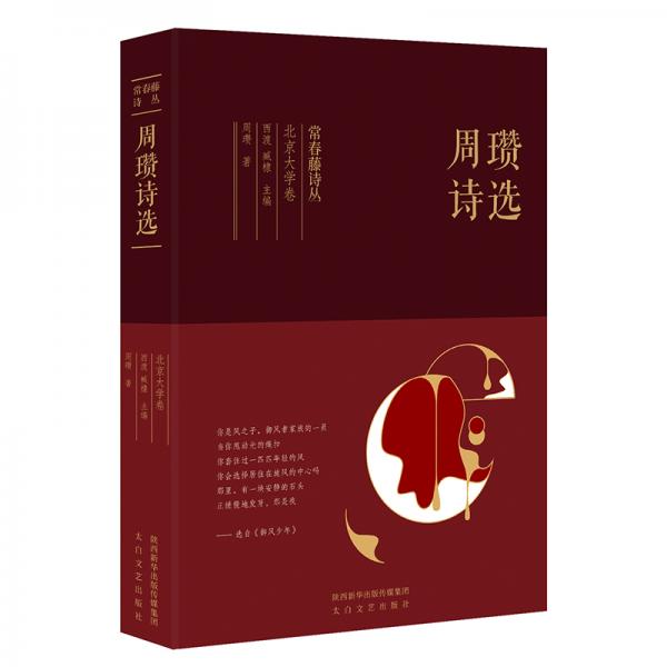 常春藤诗丛北京大学卷·周瓒诗选
