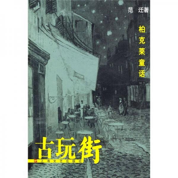古玩街：柏克萊童話