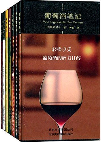 葡萄酒笔记+鸡尾酒笔记+洋酒笔记等