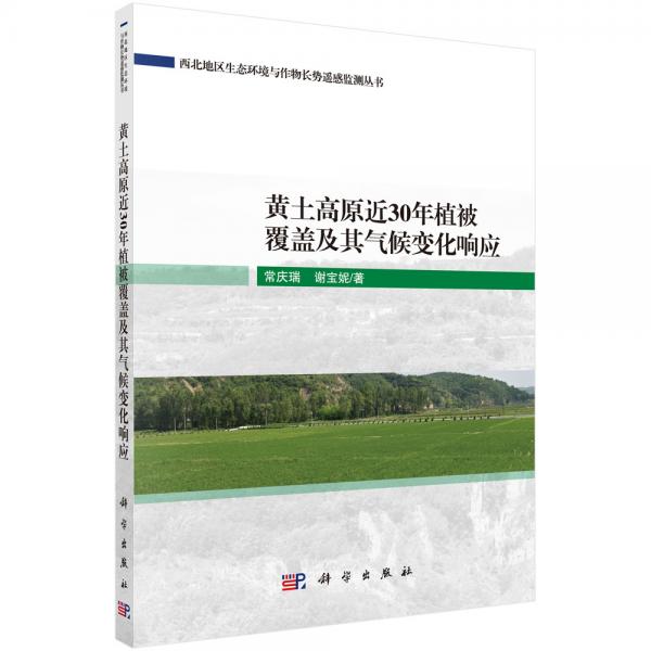 黃土高原近30年植被覆蓋及其氣候變化響應(yīng)