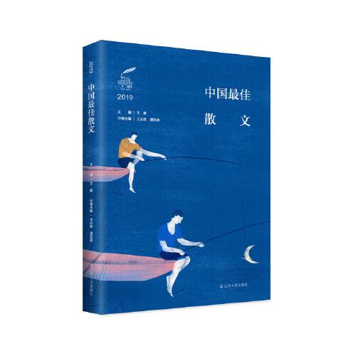 2019中國最佳散文