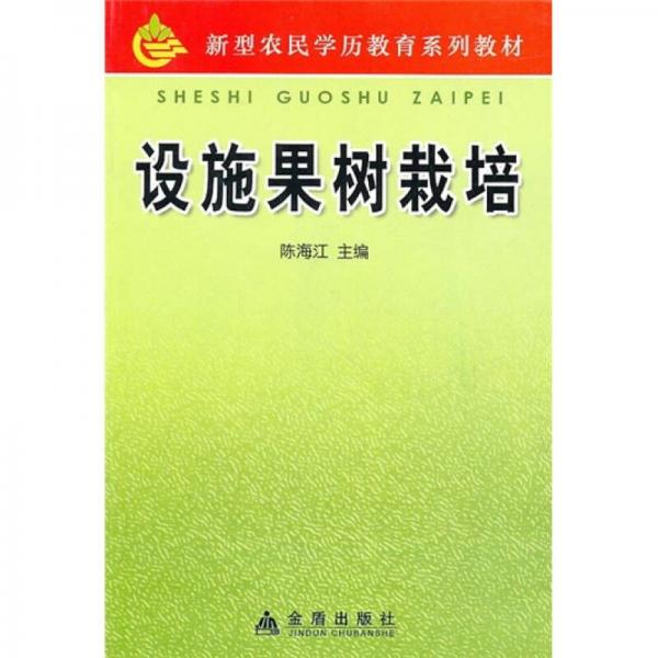 設(shè)施果樹栽培
