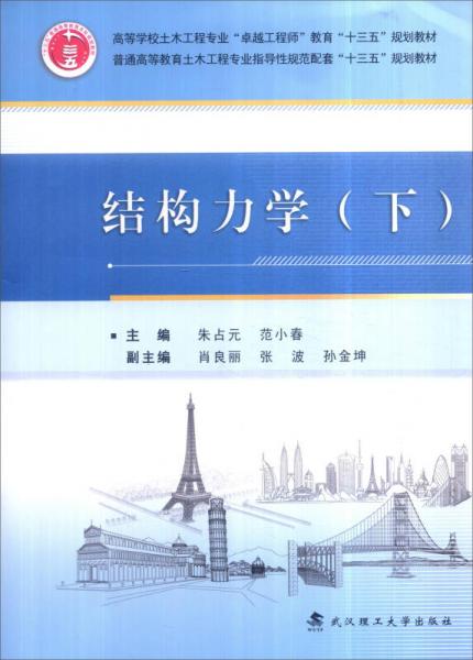 結(jié)構(gòu)力學(xué)（下）