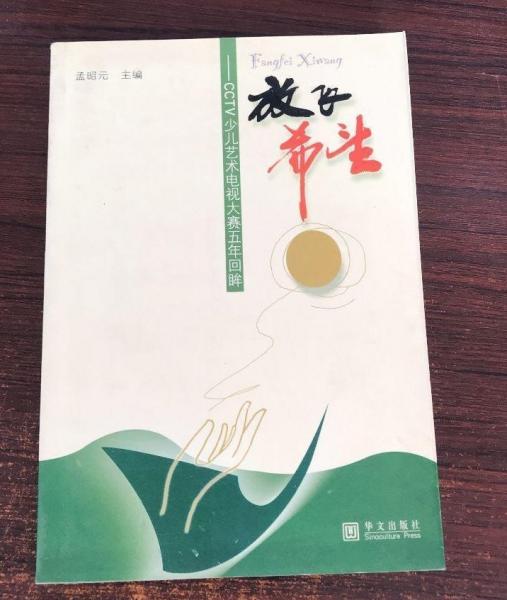 放飛希望:CCTV少兒藝術(shù)電視大賽五年回眸
