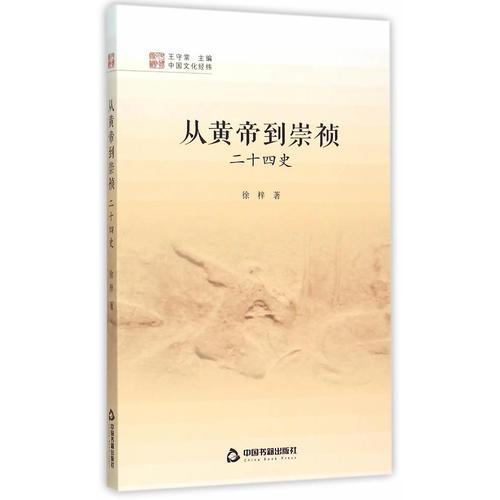 中国文化经纬—从黄帝到崇祯：二十四史