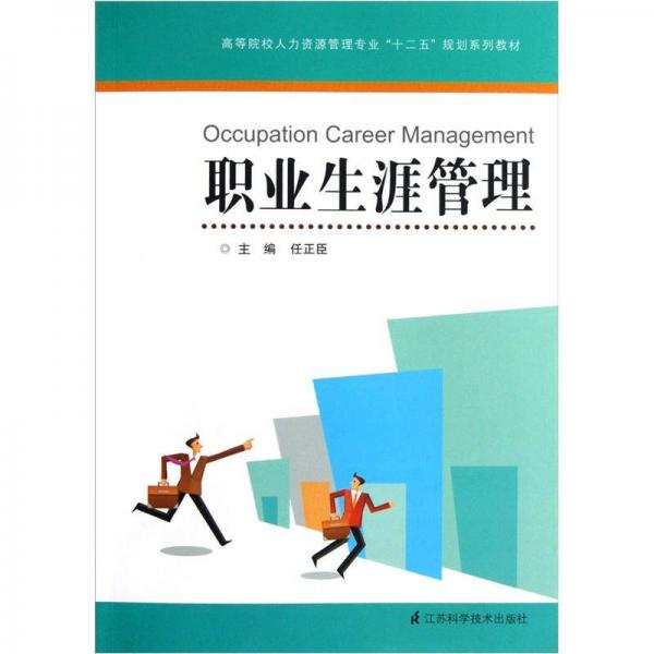 高等院校人力資源管理專業(yè)十二五規(guī)劃系列教材：職業(yè)生涯管理