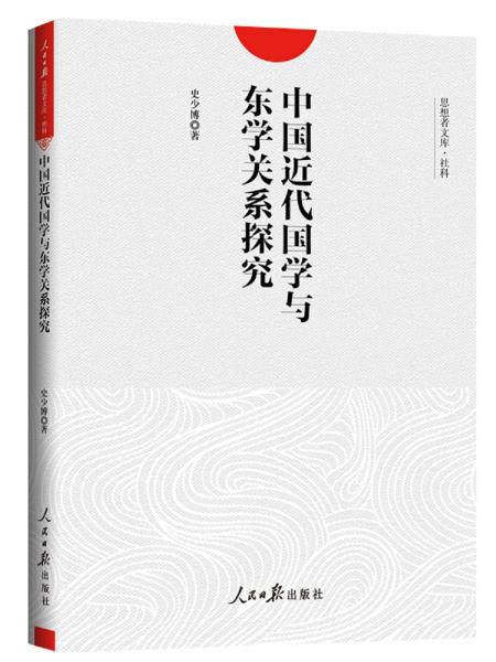 中国近代国学与东学关系探究