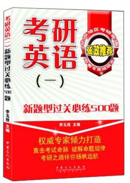 考研英语（一）：新题型过关必练500题