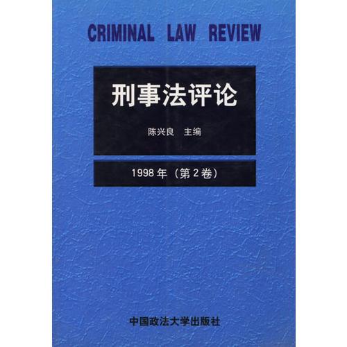 刑事法評(píng)論（第2卷）