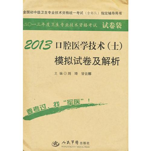 2013口腔醫(yī)學(xué)技術(shù).全國初中級(jí)衛(wèi)生專業(yè)技術(shù)資格統(tǒng)一考試指定書