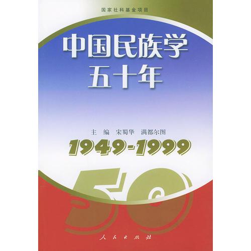 中国民族学五十年——1949-1999