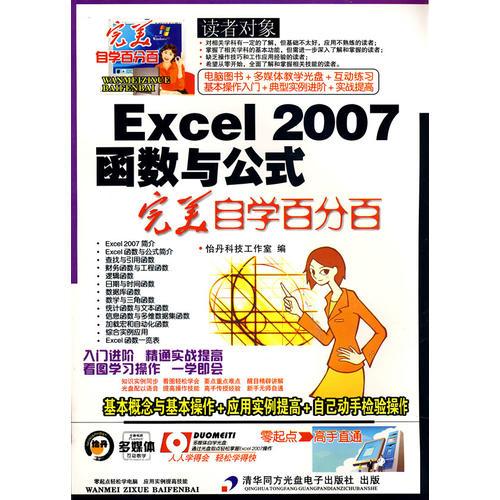 Excel 2007函數(shù)與公式完美自學百分百