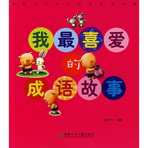 我最喜愛的成語故事