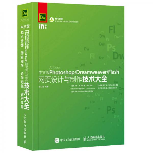 中文版Photoshop Dreamweaver Flash网页设计与制作技术大全