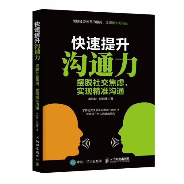 快速提升沟通力摆脱社交焦虑实现精准沟通