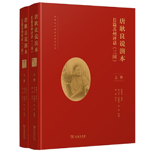 唐耿良說演本——長篇蘇州評話《三國》(評彈與江南社會研究叢書)