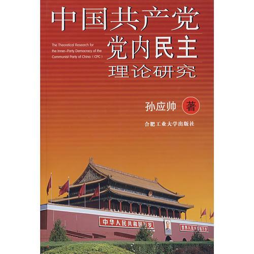 中國(guó)共產(chǎn)黨黨內(nèi)民主理論研究